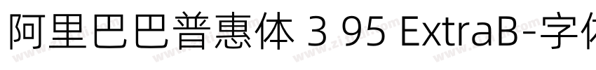 阿里巴巴普惠体 3 95 ExtraB字体转换